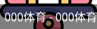 000体育